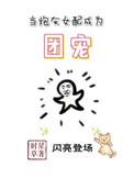 当炮灰女配成为团宠陆悠悠
