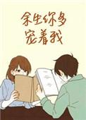 余生你多让着我