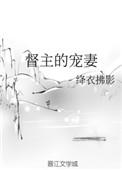 督主宠妻之道txt