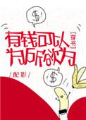 有钱可以为所欲为by配影