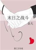 末日之战原著