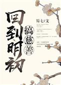 回到明朝做慈善蜀七