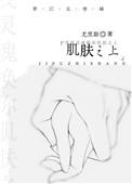 肌肤之上陈岁昭TXT