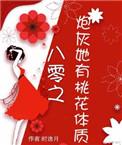 炮灰她有桃花体质穿书txt