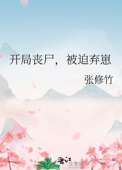开局被逼着喂丧尸