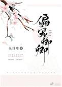偏宠卿卿花日绯TXT