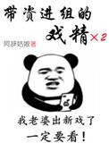 带资进组的戏精txt在线阅读