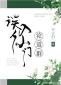 误入修仙论道群漫画