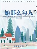 她那么勾人txt微盘