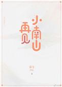 再见小肚腩在线阅读
