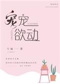 宠宠欲动今婳百度
