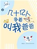 几十亿人争着叫我爸爸 作者 饮尔