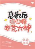 息影后他成了电竞大神324章