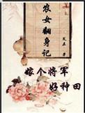 农女翻身记嫁个将军好种田第