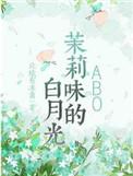 茉莉味的白月光txt百度