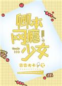 卿本网瘾少女 电竞
