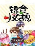 锦绣农家小农女