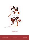 炽野男女主