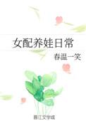 女配养娃日常 作者春温一笑