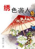 绣色生香讲的是什么
