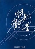 特别观星微博
