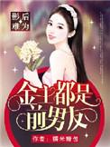 影后与金主先生