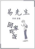 易先生回家吃饭晋江