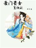 电视剧豪门贵妇争宠上演