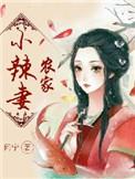 农家小辣妻 瑾俞