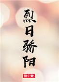 烈日骄阳游戏