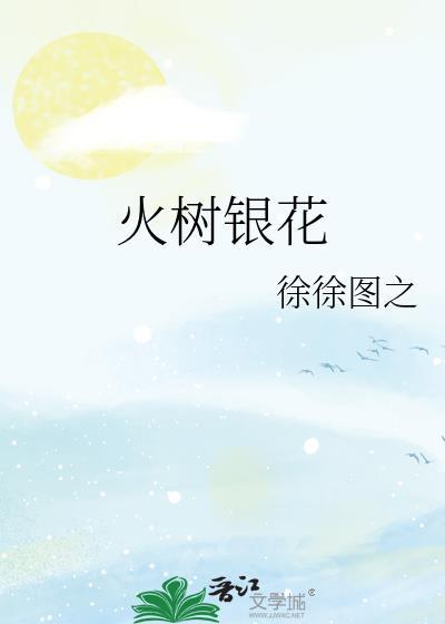 火树银花合是什么意思