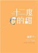 十二度mum
