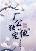厂公独宠“他”书包网全文