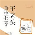 穿成七零王老头