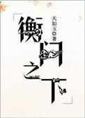 衡门有狐