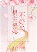 女主是男主弟媳妇的