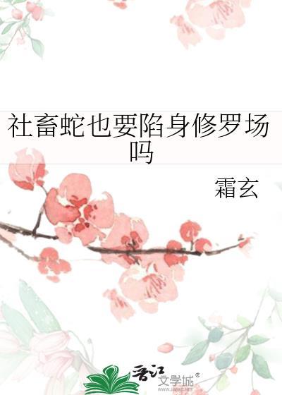社畜蛇也要陷身修罗场吗番外