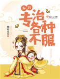 本宫专治各种不服什么时候连载
