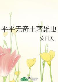 平平无奇的土著雄虫