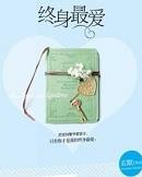 终身最爱免费