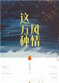 这万种风情主要讲什么