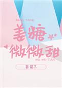 姜棠微微甜