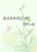 进击的村花晋江