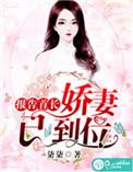 报告首长您的娇妻夫人已到位