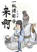 来呀一起鲁团子全文免费阅读