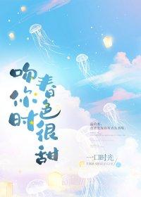 吻你时春色很甜 一口时光