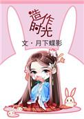 造作时光百度百科