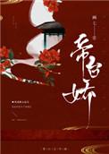 帝台娇贵妃娘娘她又美又乖