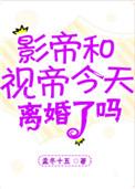 影帝视帝今天离婚了吗?