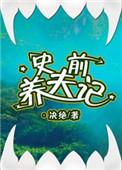史前养夫记by决绝免费听